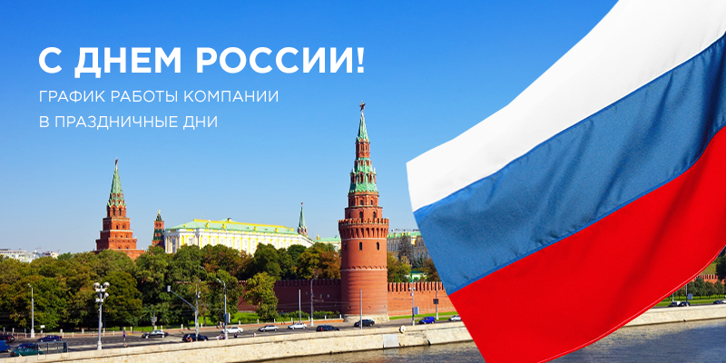 13 июня 23. 12 Июня выходной. Режим работы 12 июня. Выходные на день независимости России в 2022. День России график работы.
